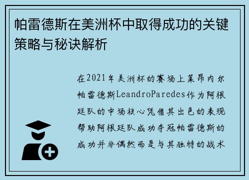 帕雷德斯在美洲杯中取得成功的关键策略与秘诀解析