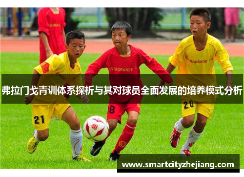 弗拉门戈青训体系探析与其对球员全面发展的培养模式分析
