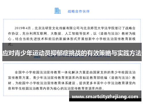 应对青少年运动员抑郁症挑战的有效策略与实践方法