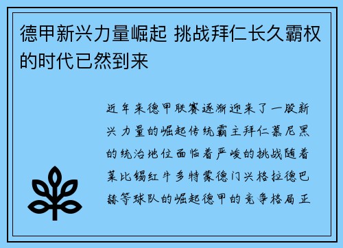德甲新兴力量崛起 挑战拜仁长久霸权的时代已然到来