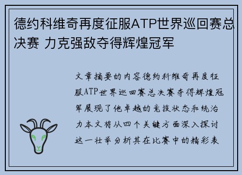 德约科维奇再度征服ATP世界巡回赛总决赛 力克强敌夺得辉煌冠军