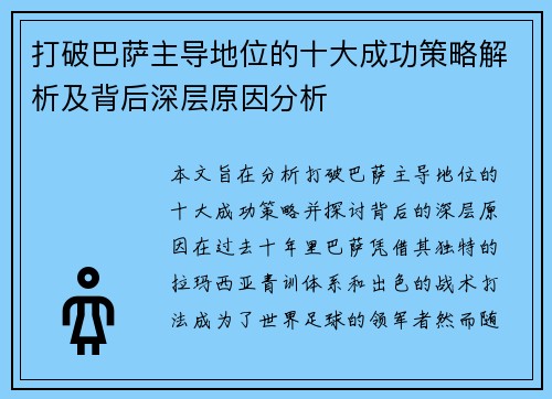 打破巴萨主导地位的十大成功策略解析及背后深层原因分析