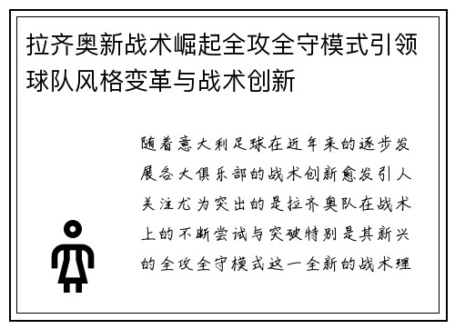 拉齐奥新战术崛起全攻全守模式引领球队风格变革与战术创新