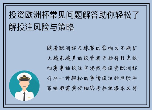 投资欧洲杯常见问题解答助你轻松了解投注风险与策略