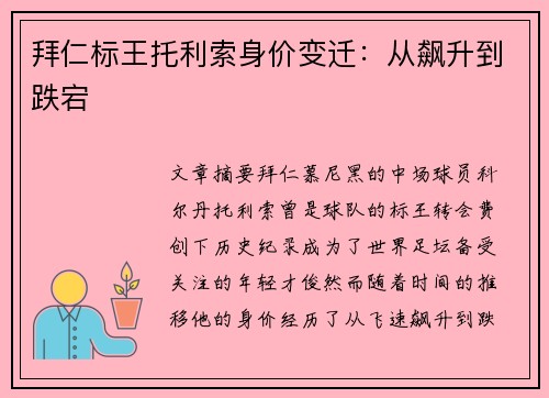拜仁标王托利索身价变迁：从飙升到跌宕