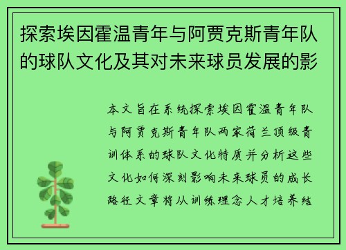 探索埃因霍温青年与阿贾克斯青年队的球队文化及其对未来球员发展的影响