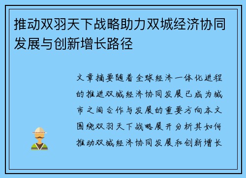 推动双羽天下战略助力双城经济协同发展与创新增长路径