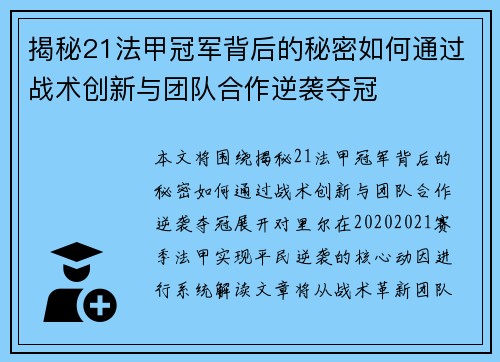揭秘21法甲冠军背后的秘密如何通过战术创新与团队合作逆袭夺冠