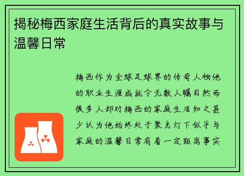 揭秘梅西家庭生活背后的真实故事与温馨日常