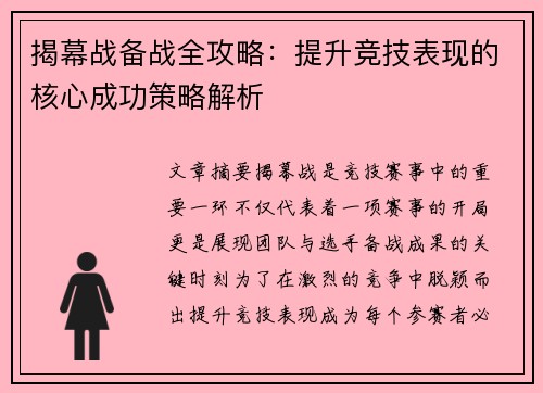 揭幕战备战全攻略：提升竞技表现的核心成功策略解析