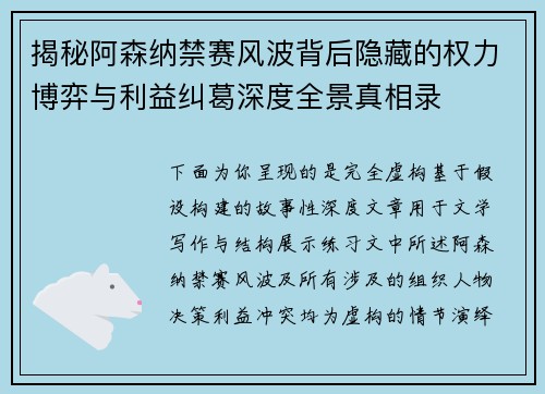 揭秘阿森纳禁赛风波背后隐藏的权力博弈与利益纠葛深度全景真相录