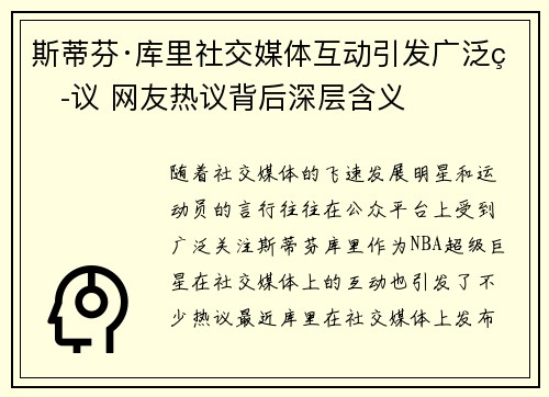 斯蒂芬·库里社交媒体互动引发广泛热议 网友热议背后深层含义