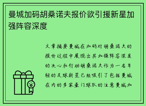 曼城加码胡桑诺夫报价欲引援新星加强阵容深度