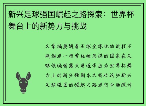 新兴足球强国崛起之路探索：世界杯舞台上的新势力与挑战