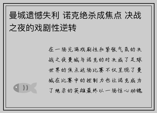 曼城遗憾失利 诺克绝杀成焦点 决战之夜的戏剧性逆转