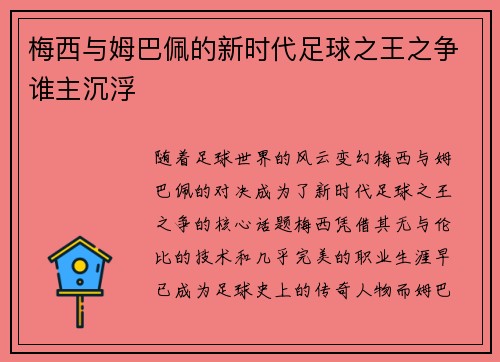 梅西与姆巴佩的新时代足球之王之争谁主沉浮