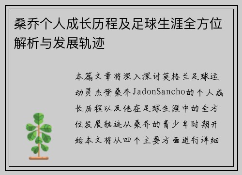 桑乔个人成长历程及足球生涯全方位解析与发展轨迹