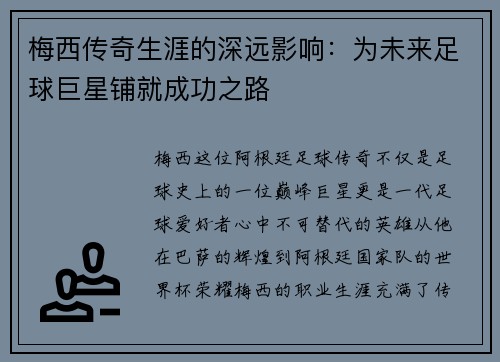梅西传奇生涯的深远影响：为未来足球巨星铺就成功之路