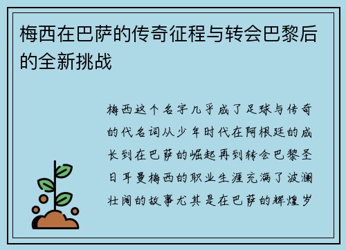 梅西在巴萨的传奇征程与转会巴黎后的全新挑战