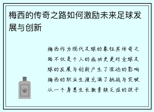 梅西的传奇之路如何激励未来足球发展与创新