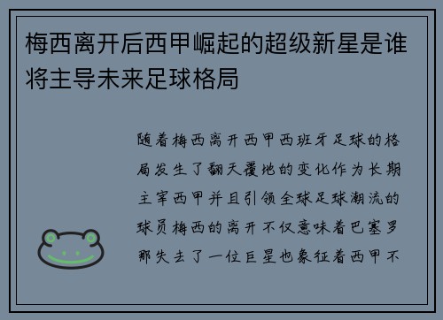 梅西离开后西甲崛起的超级新星是谁将主导未来足球格局