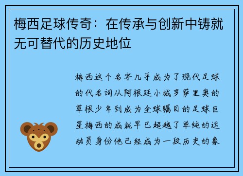 梅西足球传奇：在传承与创新中铸就无可替代的历史地位