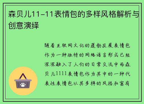 森贝儿11-11表情包的多样风格解析与创意演绎