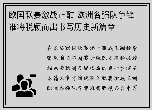欧国联赛激战正酣 欧洲各强队争锋 谁将脱颖而出书写历史新篇章
