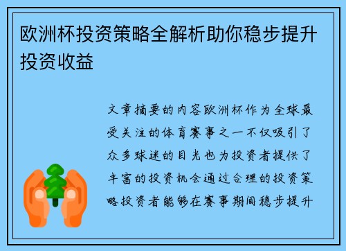 欧洲杯投资策略全解析助你稳步提升投资收益