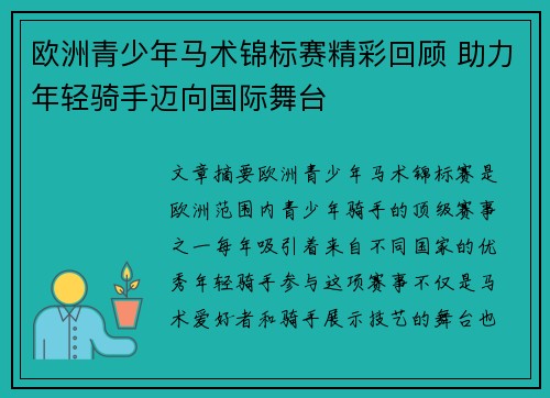 欧洲青少年马术锦标赛精彩回顾 助力年轻骑手迈向国际舞台