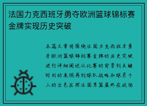 法国力克西班牙勇夺欧洲篮球锦标赛金牌实现历史突破
