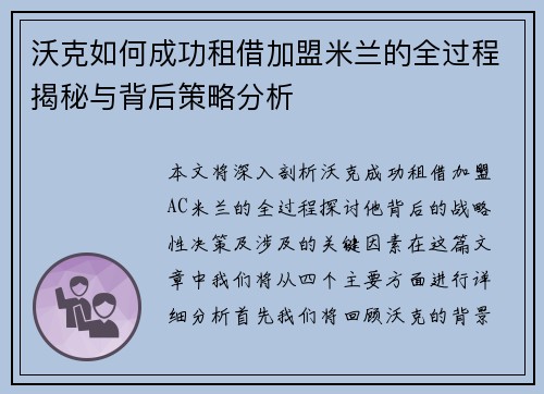 沃克如何成功租借加盟米兰的全过程揭秘与背后策略分析
