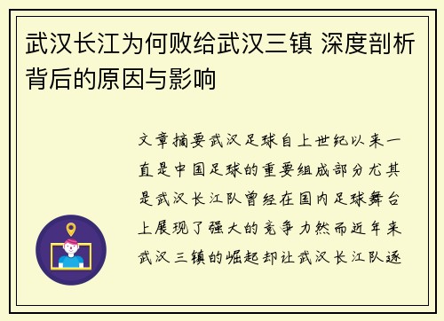 武汉长江为何败给武汉三镇 深度剖析背后的原因与影响