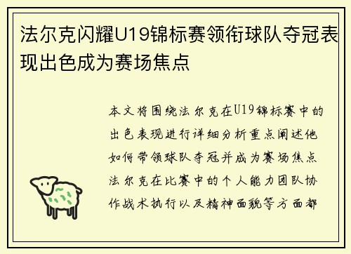 法尔克闪耀U19锦标赛领衔球队夺冠表现出色成为赛场焦点