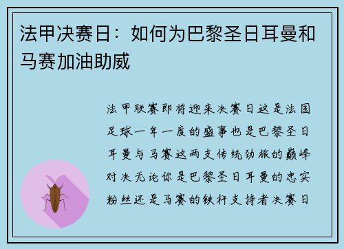 法甲决赛日：如何为巴黎圣日耳曼和马赛加油助威