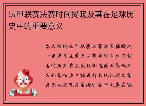 法甲联赛决赛时间揭晓及其在足球历史中的重要意义