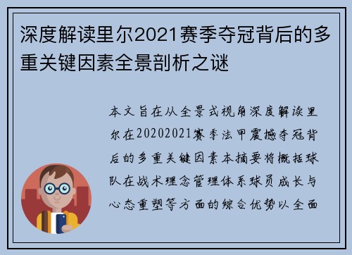 深度解读里尔2021赛季夺冠背后的多重关键因素全景剖析之谜