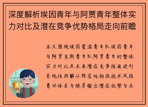 深度解析埃因青年与阿贾青年整体实力对比及潜在竞争优势格局走向前瞻