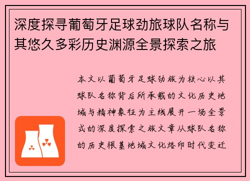深度探寻葡萄牙足球劲旅球队名称与其悠久多彩历史渊源全景探索之旅