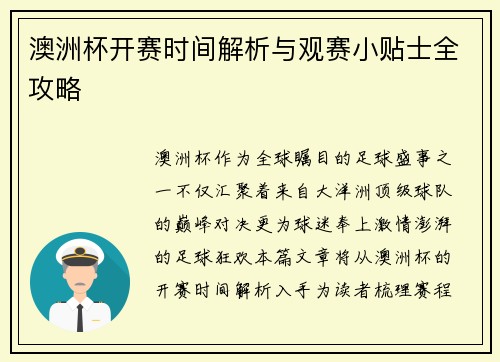 澳洲杯开赛时间解析与观赛小贴士全攻略