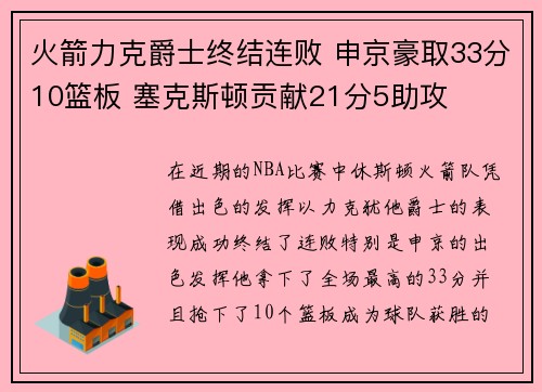 火箭力克爵士终结连败 申京豪取33分10篮板 塞克斯顿贡献21分5助攻