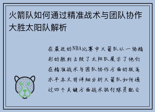 火箭队如何通过精准战术与团队协作大胜太阳队解析