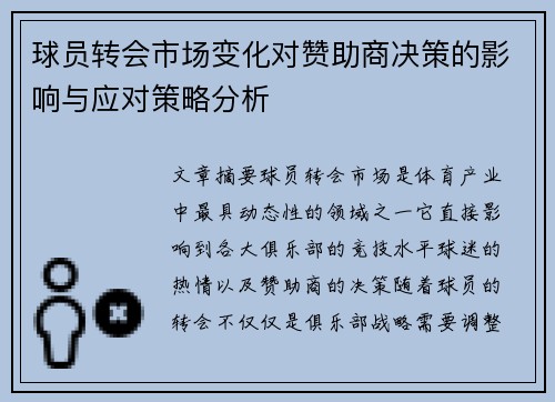 球员转会市场变化对赞助商决策的影响与应对策略分析