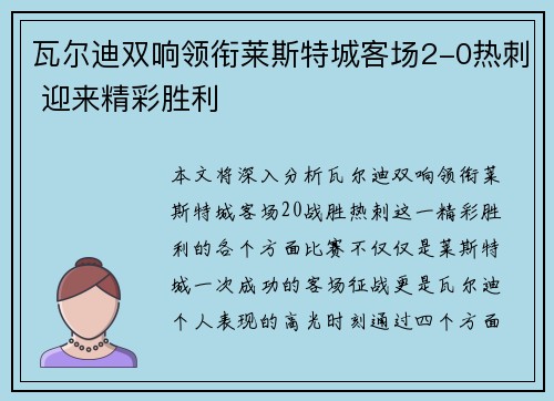 瓦尔迪双响领衔莱斯特城客场2-0热刺 迎来精彩胜利