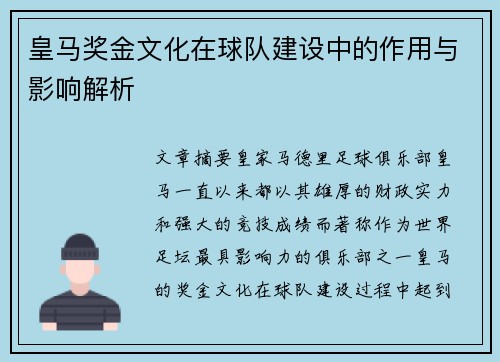 皇马奖金文化在球队建设中的作用与影响解析