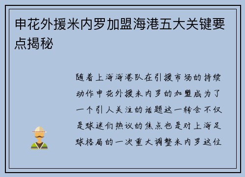 申花外援米内罗加盟海港五大关键要点揭秘