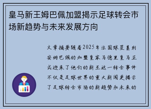 皇马新王姆巴佩加盟揭示足球转会市场新趋势与未来发展方向