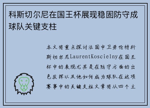 科斯切尔尼在国王杯展现稳固防守成球队关键支柱