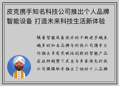 皮克携手知名科技公司推出个人品牌智能设备 打造未来科技生活新体验