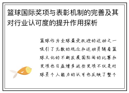 篮球国际奖项与表彰机制的完善及其对行业认可度的提升作用探析